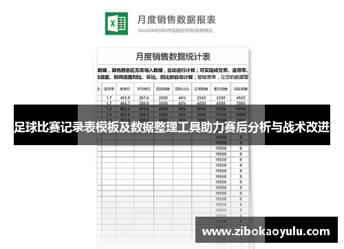 足球比赛记录表模板及数据整理工具助力赛后分析与战术改进