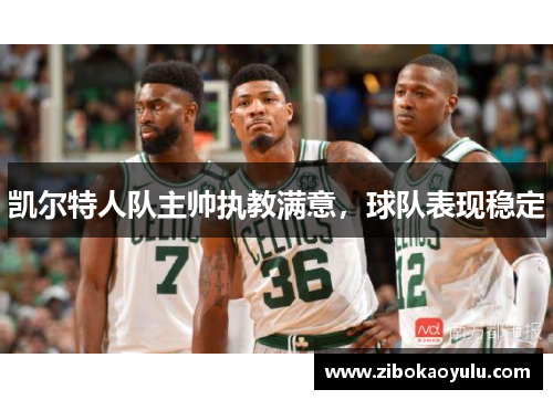 凯尔特人队主帅执教满意，球队表现稳定