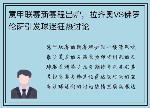 意甲联赛新赛程出炉，拉齐奥VS佛罗伦萨引发球迷狂热讨论
