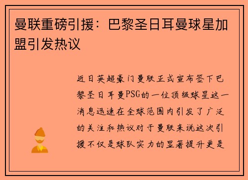 曼联重磅引援：巴黎圣日耳曼球星加盟引发热议