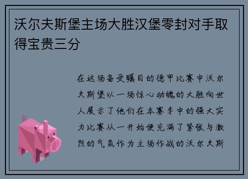 沃尔夫斯堡主场大胜汉堡零封对手取得宝贵三分