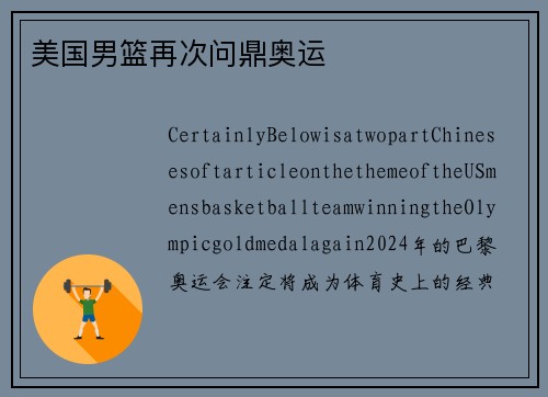 美国男篮再次问鼎奥运