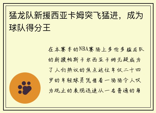 猛龙队新援西亚卡姆突飞猛进，成为球队得分王
