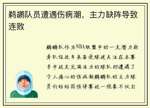 鹈鹕队员遭遇伤病潮，主力缺阵导致连败