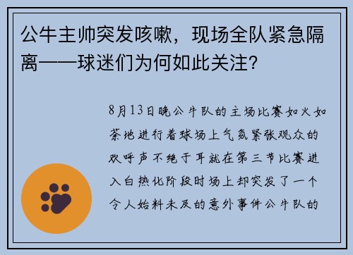 公牛主帅突发咳嗽，现场全队紧急隔离——球迷们为何如此关注？