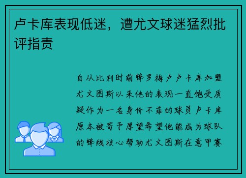 卢卡库表现低迷，遭尤文球迷猛烈批评指责