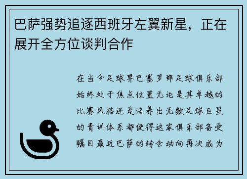 巴萨强势追逐西班牙左翼新星，正在展开全方位谈判合作
