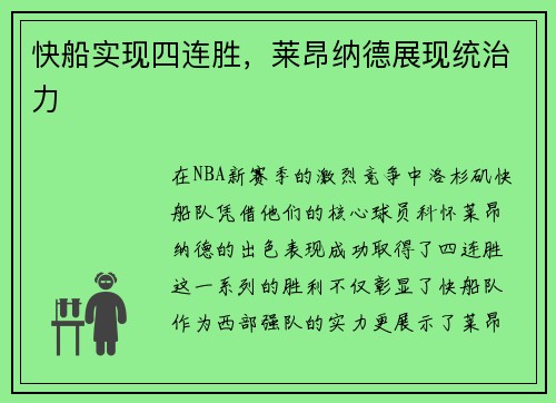 快船实现四连胜，莱昂纳德展现统治力