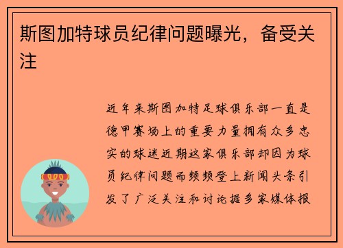 斯图加特球员纪律问题曝光，备受关注