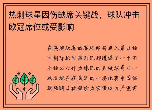 热刺球星因伤缺席关键战，球队冲击欧冠席位或受影响