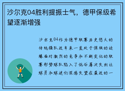 沙尔克04胜利提振士气，德甲保级希望逐渐增强