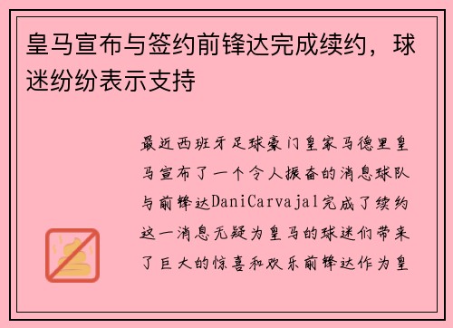 皇马宣布与签约前锋达完成续约，球迷纷纷表示支持