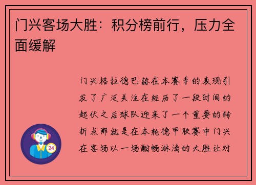 门兴客场大胜：积分榜前行，压力全面缓解
