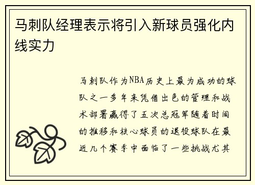 马刺队经理表示将引入新球员强化内线实力