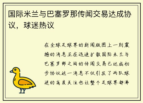 国际米兰与巴塞罗那传闻交易达成协议，球迷热议