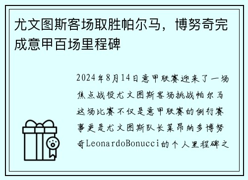 尤文图斯客场取胜帕尔马，博努奇完成意甲百场里程碑