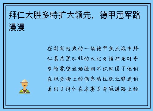 拜仁大胜多特扩大领先，德甲冠军路漫漫