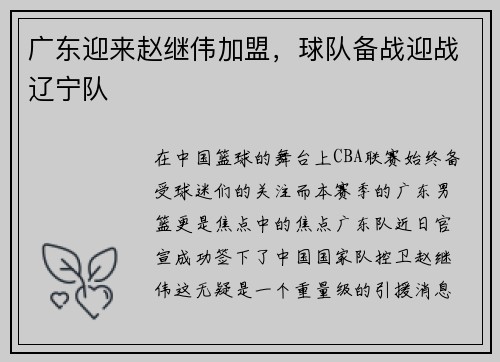 广东迎来赵继伟加盟，球队备战迎战辽宁队