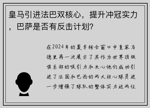 皇马引进法巴双核心，提升冲冠实力，巴萨是否有反击计划？