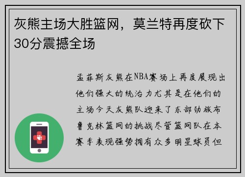 灰熊主场大胜篮网，莫兰特再度砍下30分震撼全场