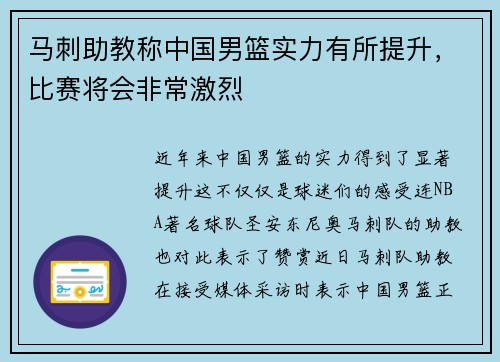 马刺助教称中国男篮实力有所提升，比赛将会非常激烈