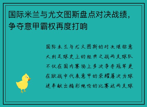 国际米兰与尤文图斯盘点对决战绩，争夺意甲霸权再度打响