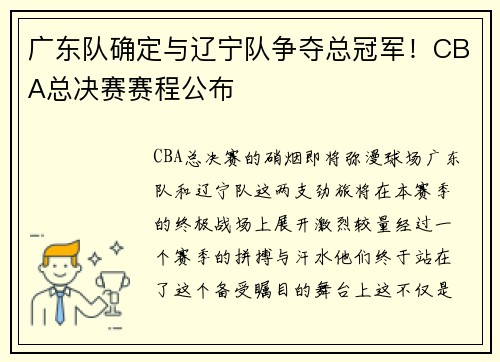 广东队确定与辽宁队争夺总冠军！CBA总决赛赛程公布