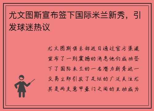 尤文图斯宣布签下国际米兰新秀，引发球迷热议