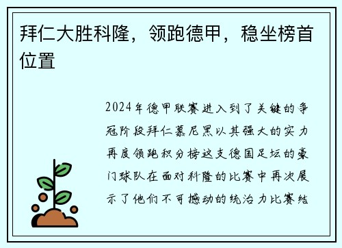 拜仁大胜科隆，领跑德甲，稳坐榜首位置