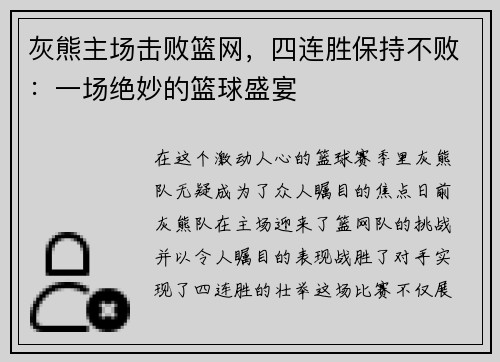灰熊主场击败篮网，四连胜保持不败：一场绝妙的篮球盛宴