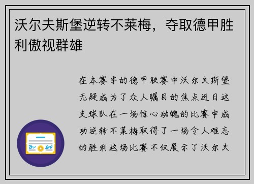 沃尔夫斯堡逆转不莱梅，夺取德甲胜利傲视群雄