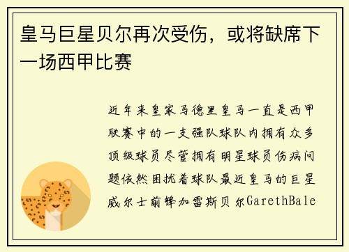 皇马巨星贝尔再次受伤，或将缺席下一场西甲比赛