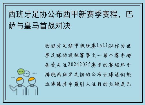 西班牙足协公布西甲新赛季赛程，巴萨与皇马首战对决