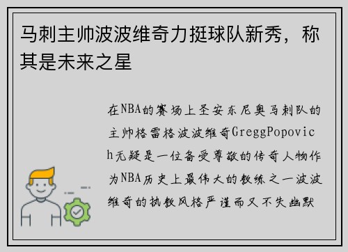 马刺主帅波波维奇力挺球队新秀，称其是未来之星