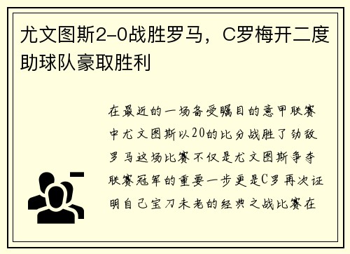 尤文图斯2-0战胜罗马，C罗梅开二度助球队豪取胜利