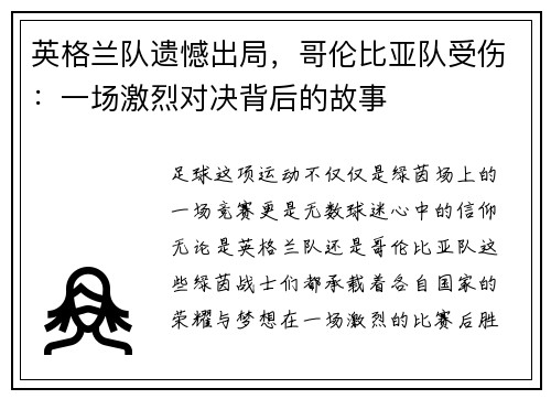 英格兰队遗憾出局，哥伦比亚队受伤：一场激烈对决背后的故事
