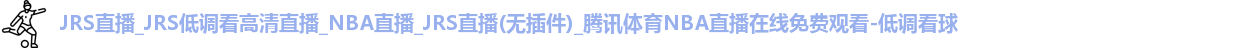 低调看球